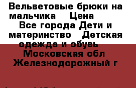 Вельветовые брюки на мальчика  › Цена ­ 500 - Все города Дети и материнство » Детская одежда и обувь   . Московская обл.,Железнодорожный г.